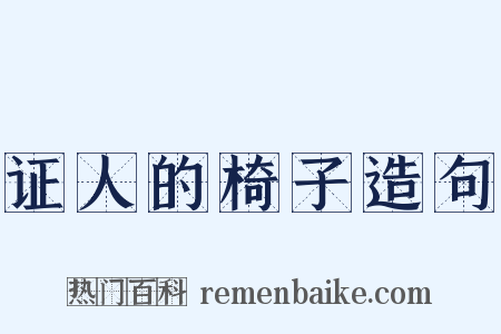 证人的椅子造句是什么意思的图片